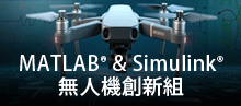 鈦思無人機創新組