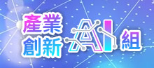 產業創新AI組