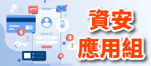 資安應用組