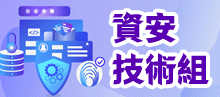 資安技術組