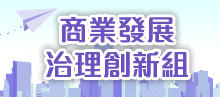 商業發展治理創新組