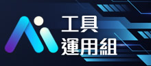AI工具應用組