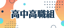 高中職組