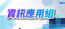資訊應用組
