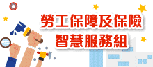 勞工保障及保險智慧服務組