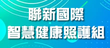 聯新國際智慧健康組