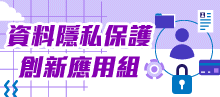 資料隱私保護-創新應用組