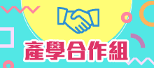 產學合作組