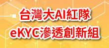 台灣大AI紅隊eKYC滲透創新組